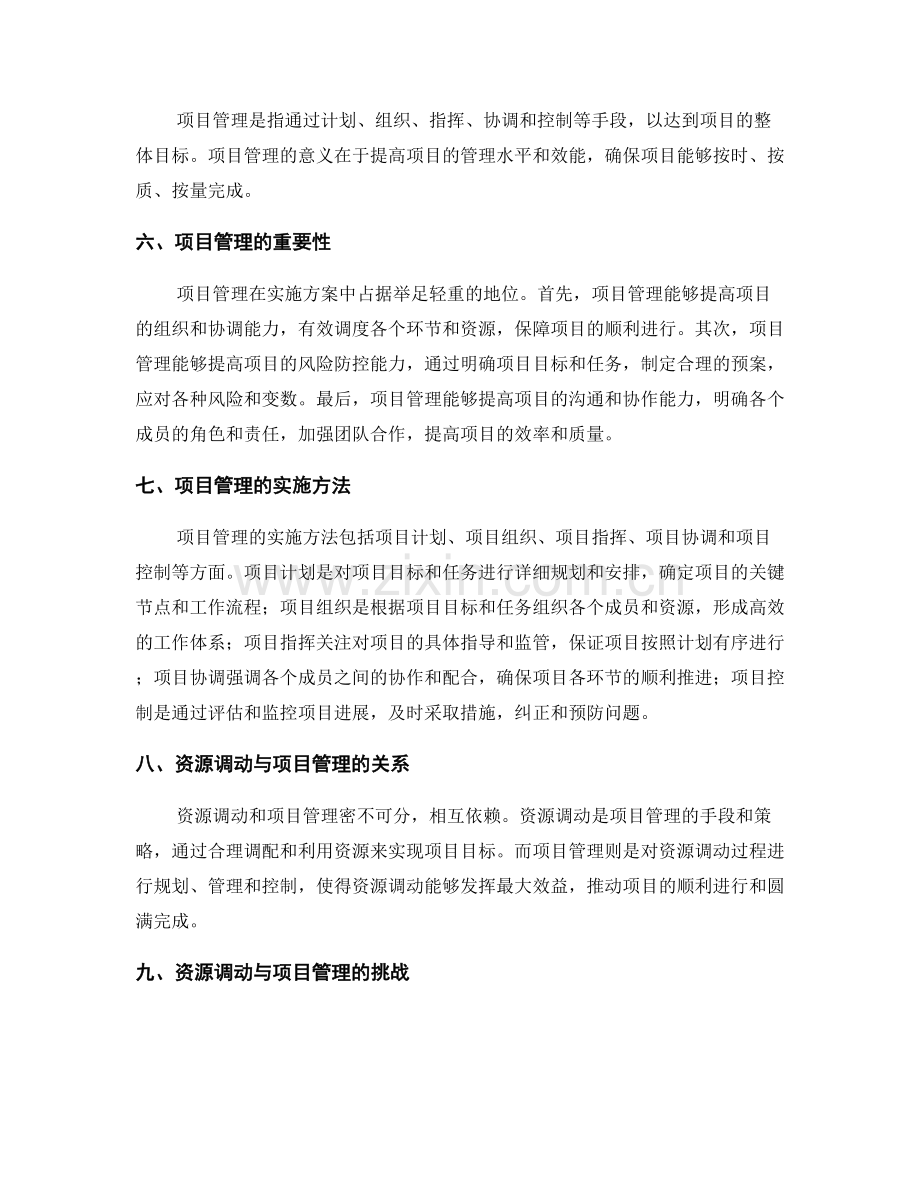 实施方案中的资源调动与项目管理.docx_第2页