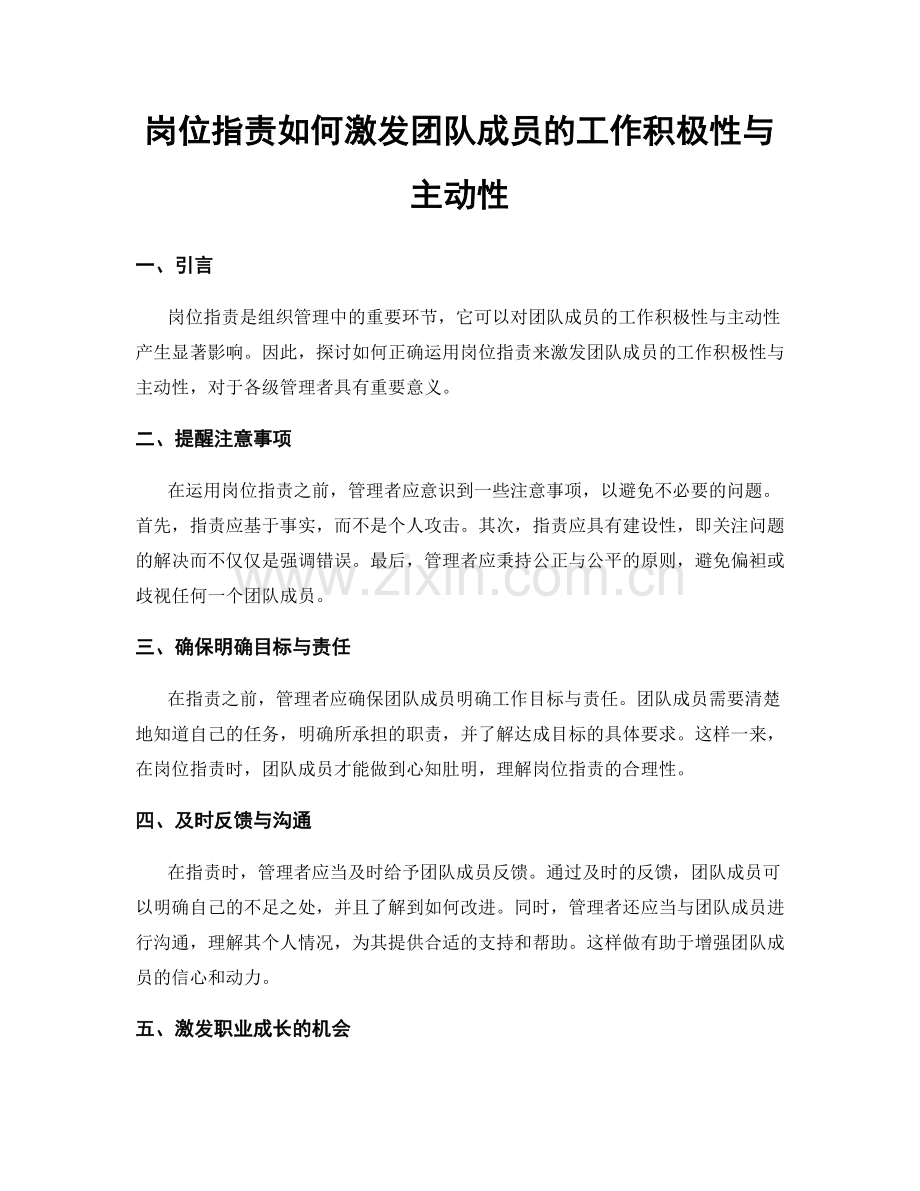 岗位职责如何激发团队成员的工作积极性与主动性.docx_第1页