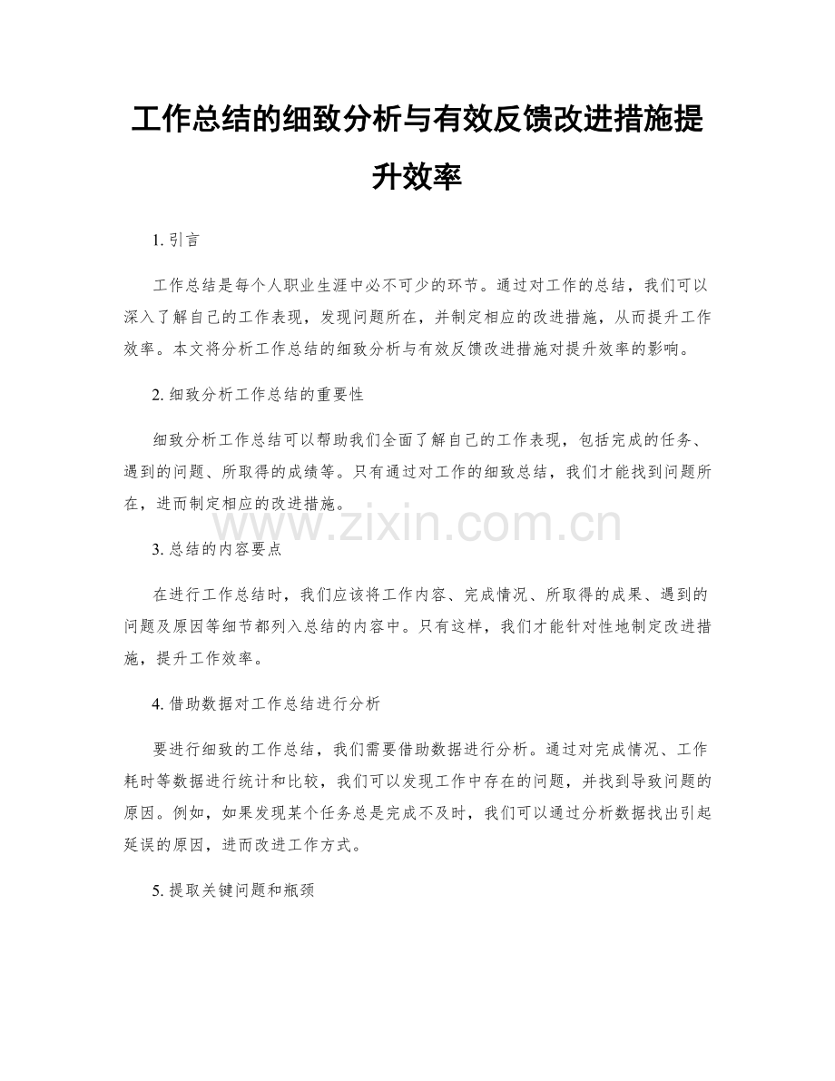 工作总结的细致分析与有效反馈改进措施提升效率.docx_第1页