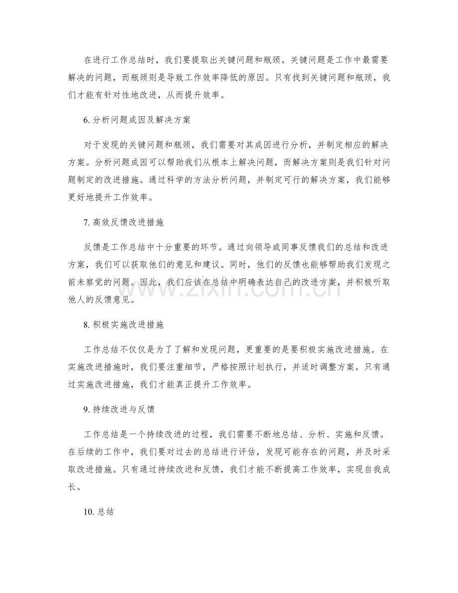 工作总结的细致分析与有效反馈改进措施提升效率.docx_第2页