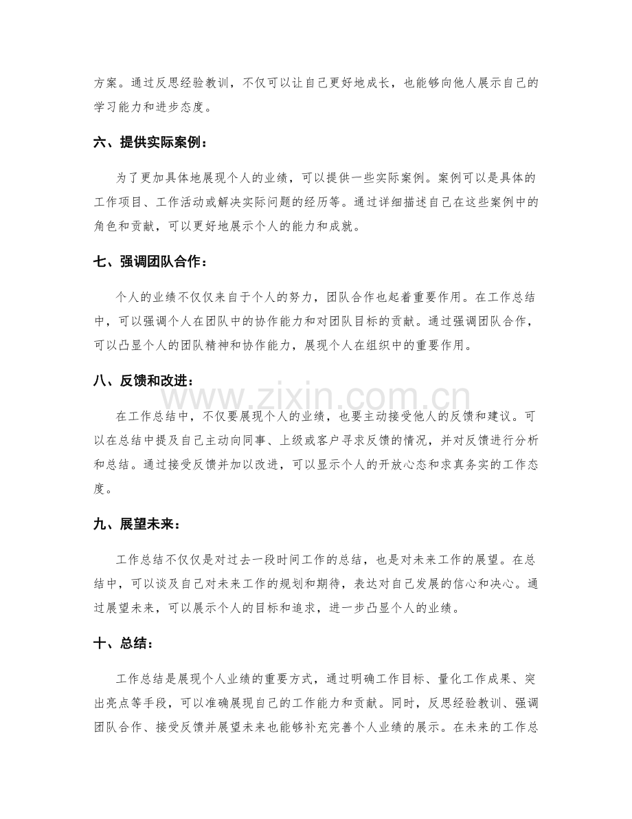 工作总结如何展现个人业绩.docx_第2页