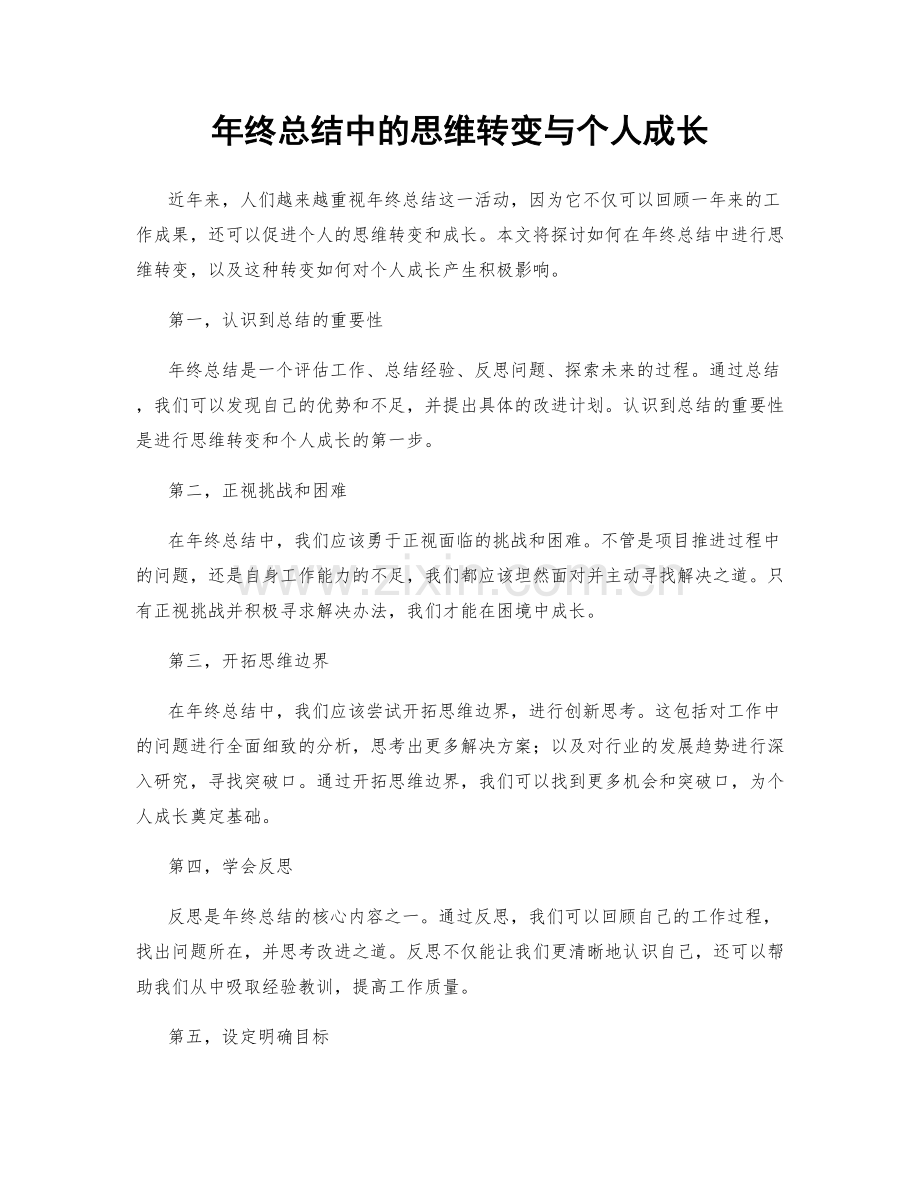 年终总结中的思维转变与个人成长.docx_第1页