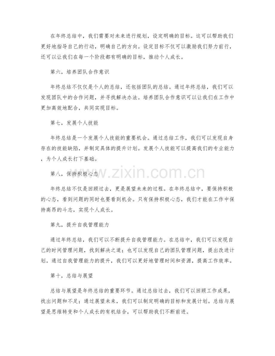 年终总结中的思维转变与个人成长.docx_第2页