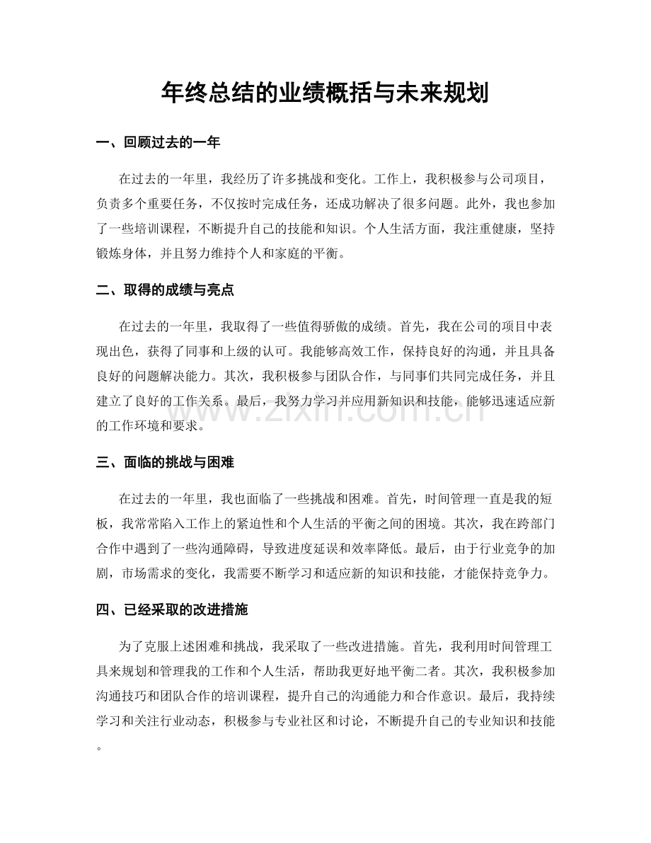 年终总结的业绩概括与未来规划.docx_第1页