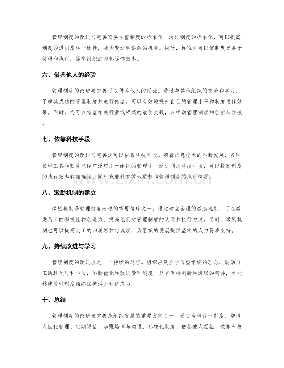 管理制度的改进与完善的途径与策略.docx_第2页