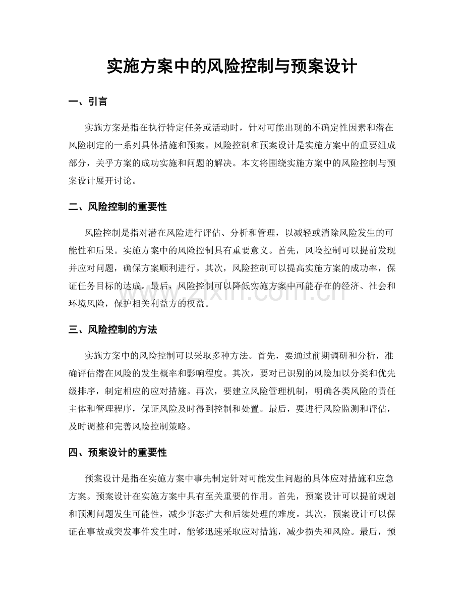 实施方案中的风险控制与预案设计.docx_第1页