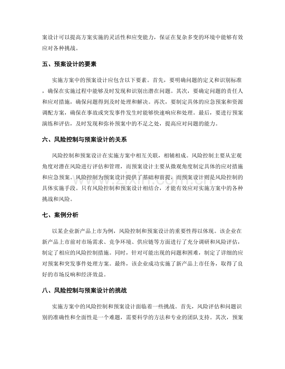 实施方案中的风险控制与预案设计.docx_第2页