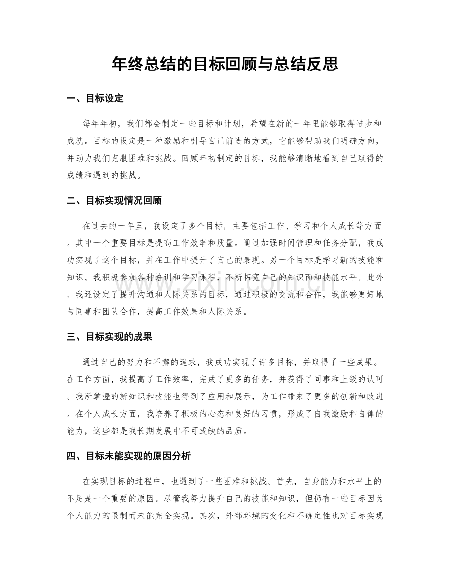 年终总结的目标回顾与总结反思.docx_第1页