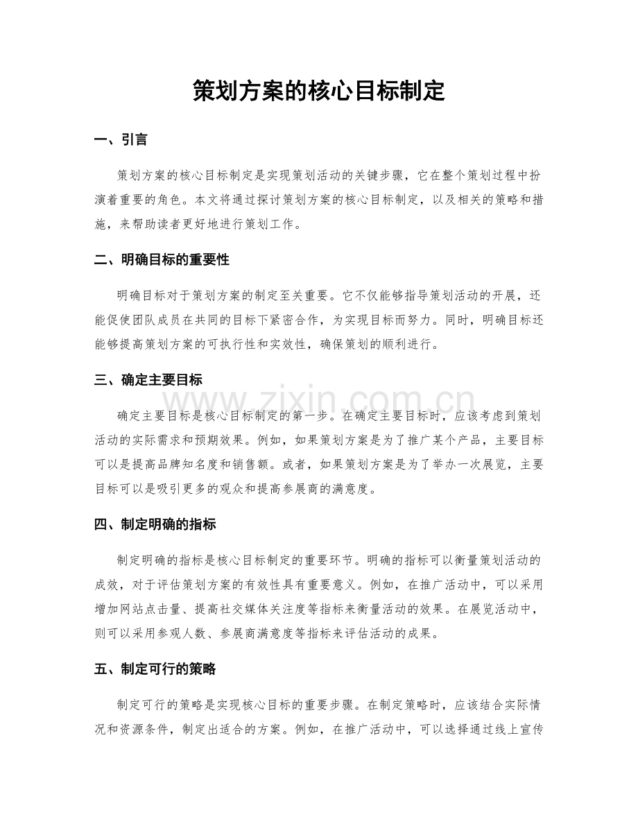 策划方案的核心目标制定.docx_第1页