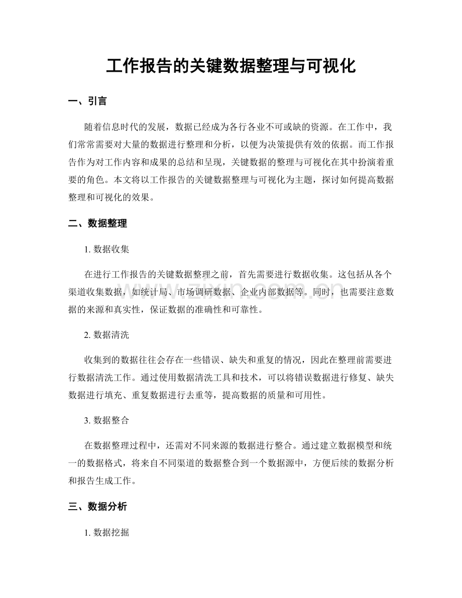 工作报告的关键数据整理与可视化.docx_第1页