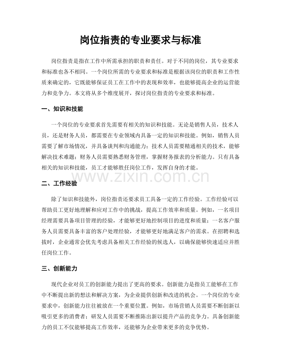 岗位职责的专业要求与标准.docx_第1页