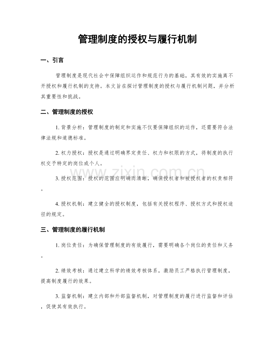 管理制度的授权与履行机制.docx_第1页