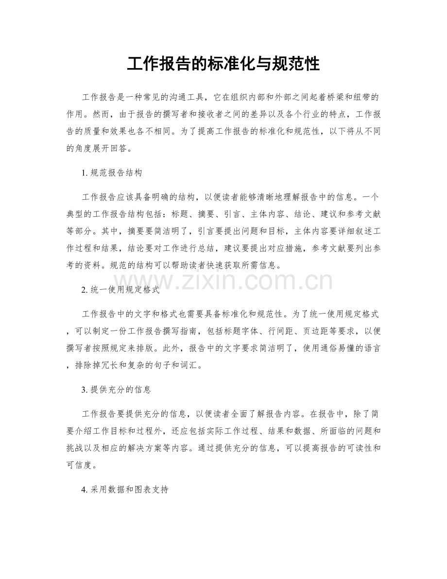 工作报告的标准化与规范性.docx_第1页