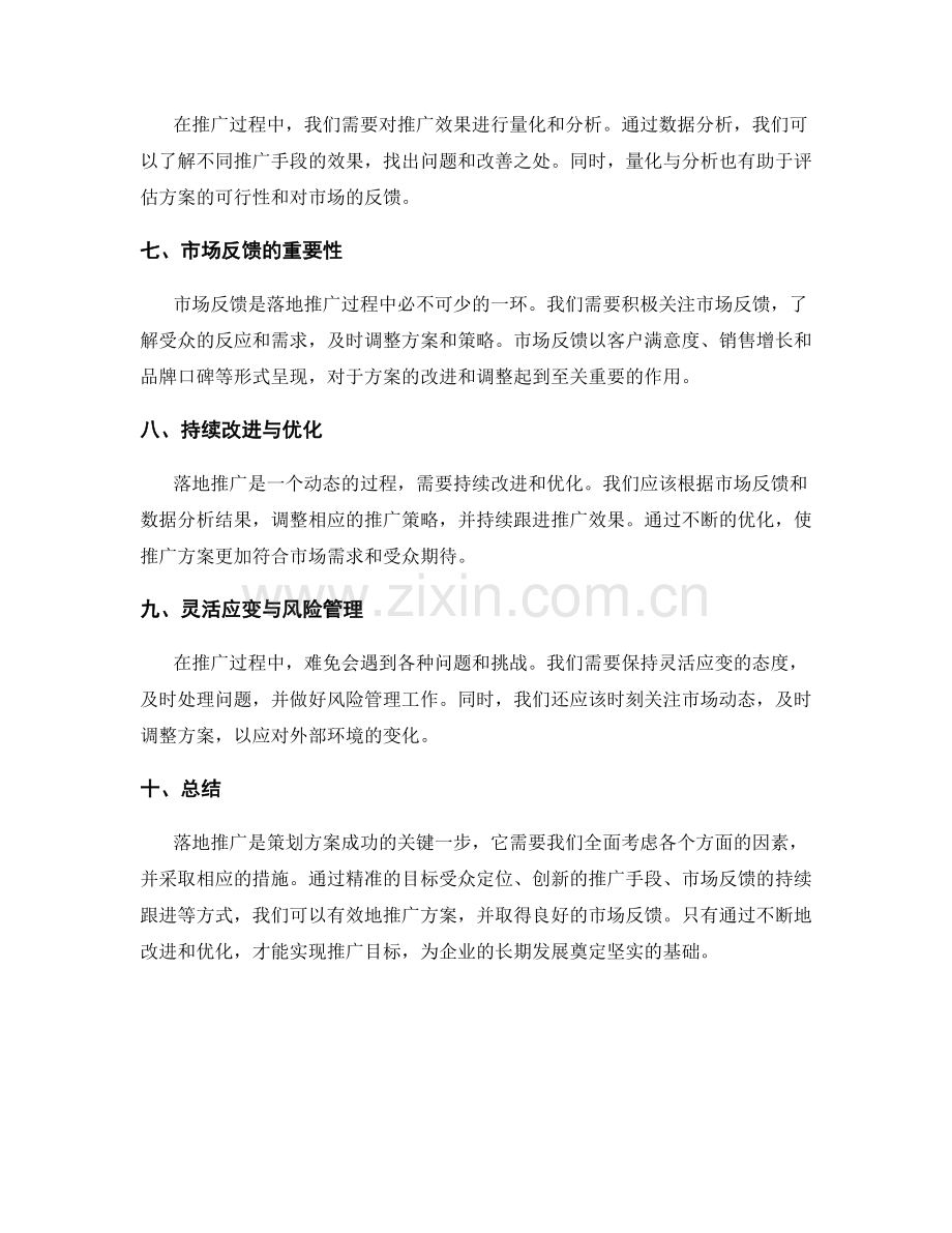 策划方案中的落地推广与市场反馈.docx_第2页