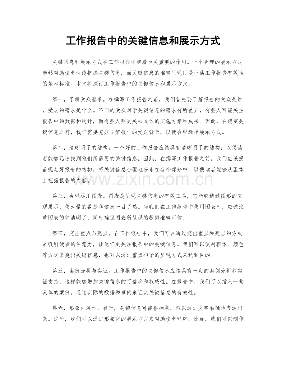 工作报告中的关键信息和展示方式.docx_第1页