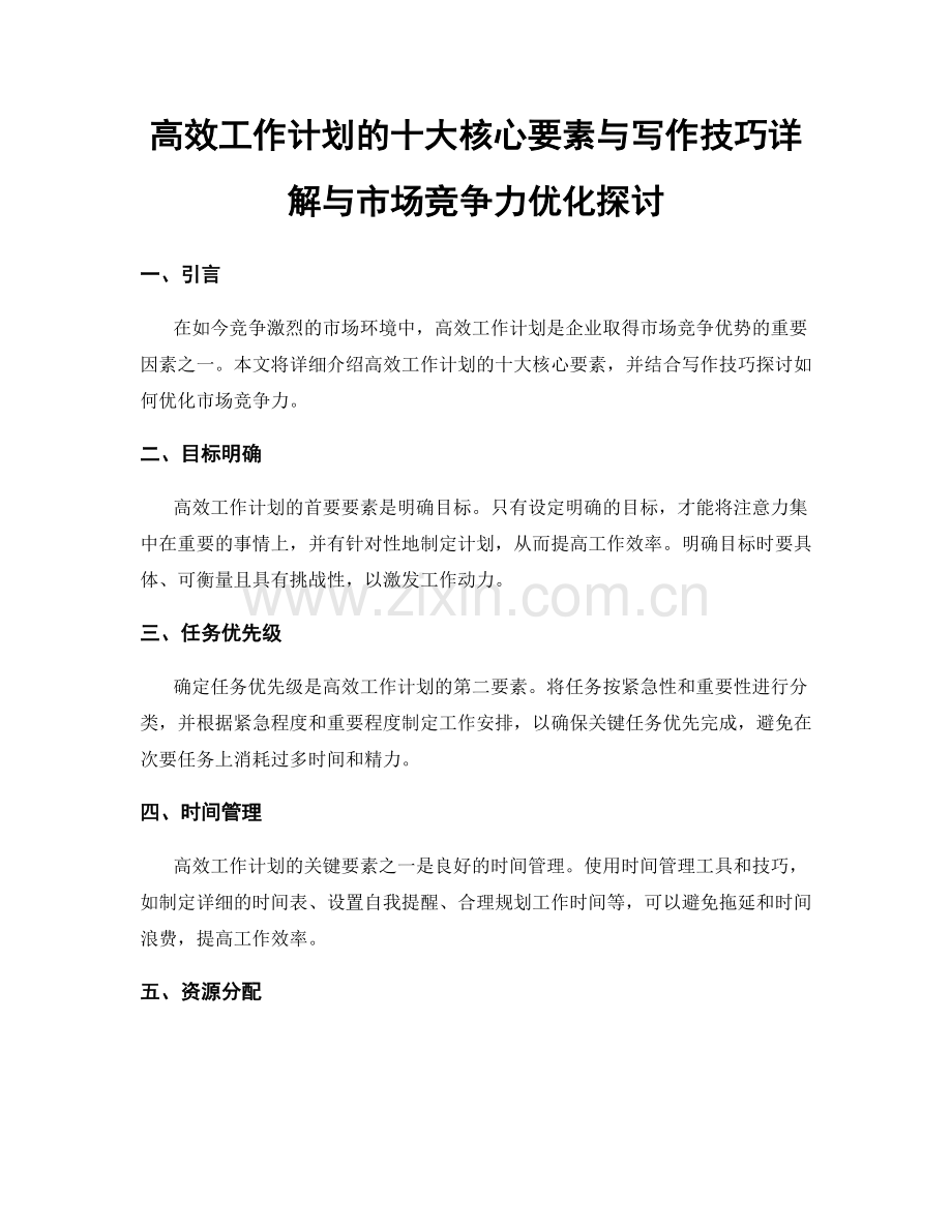 高效工作计划的十大核心要素与写作技巧详解与市场竞争力优化探讨.docx_第1页