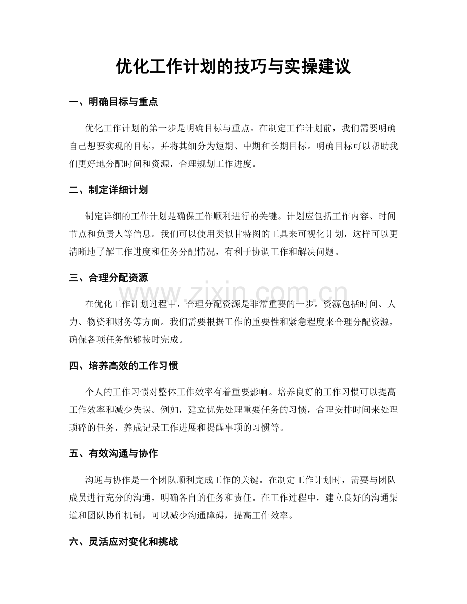 优化工作计划的技巧与实操建议.docx_第1页