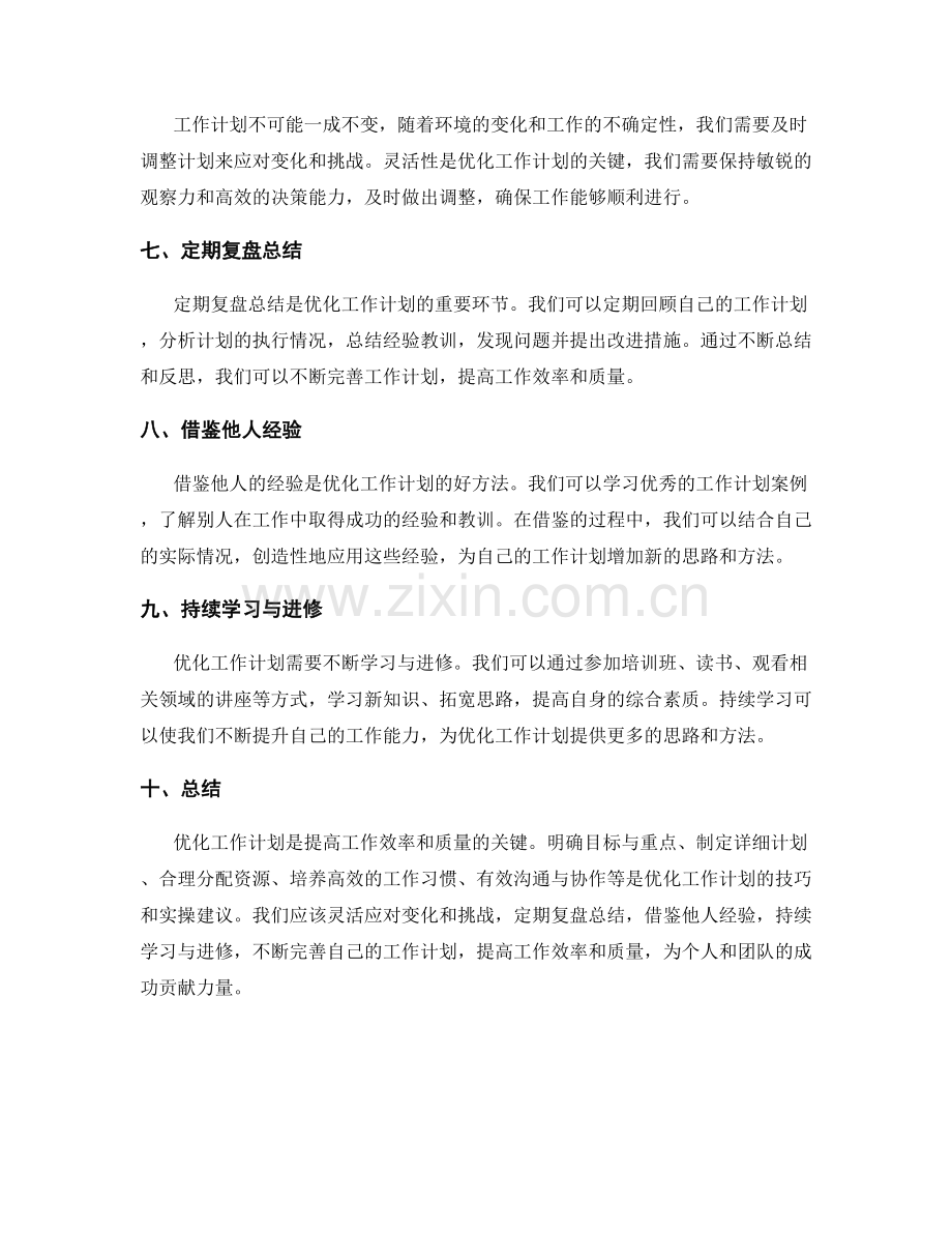 优化工作计划的技巧与实操建议.docx_第2页