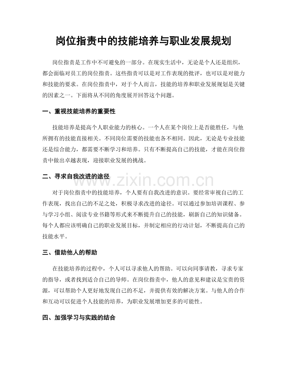 岗位职责中的技能培养与职业发展规划.docx_第1页