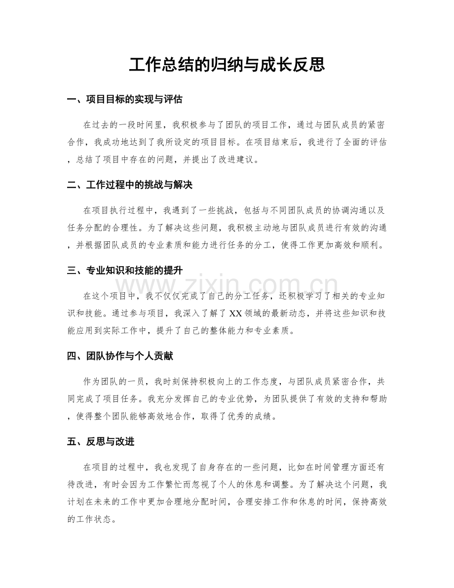 工作总结的归纳与成长反思.docx_第1页