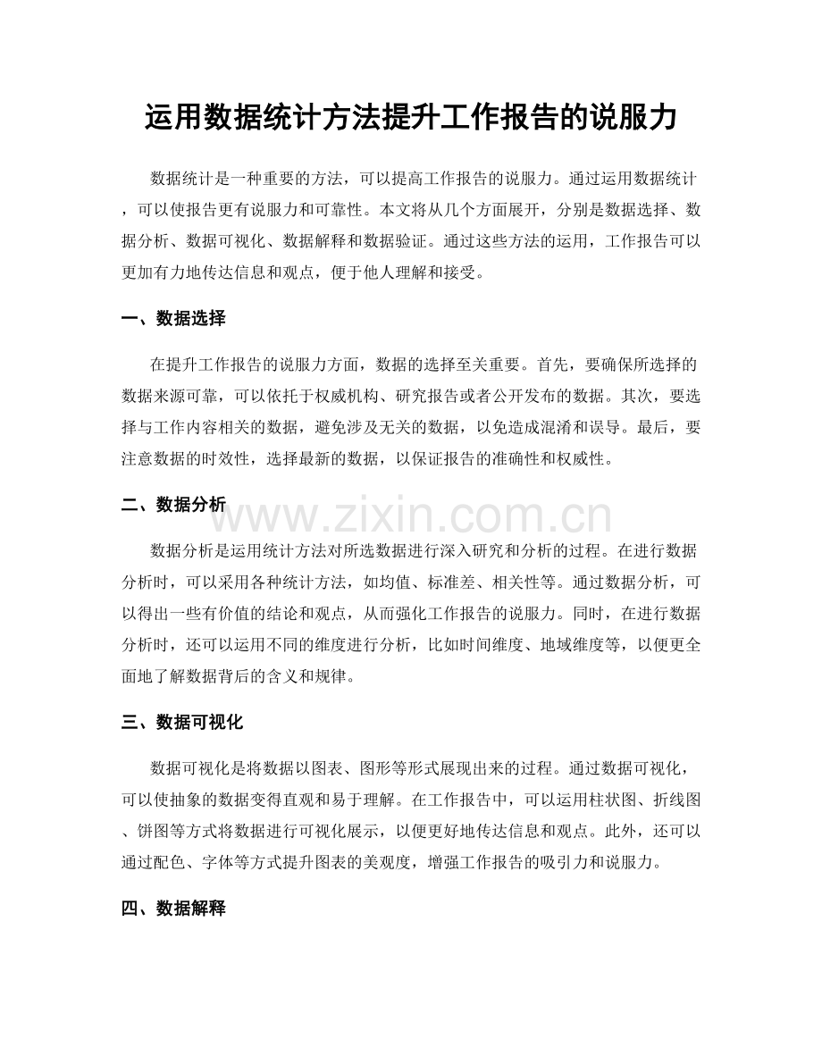 运用数据统计方法提升工作报告的说服力.docx_第1页