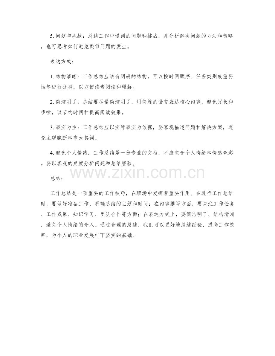 工作总结的技巧与方法总结.docx_第2页