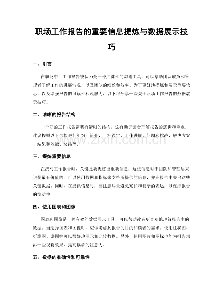 职场工作报告的重要信息提炼与数据展示技巧.docx_第1页