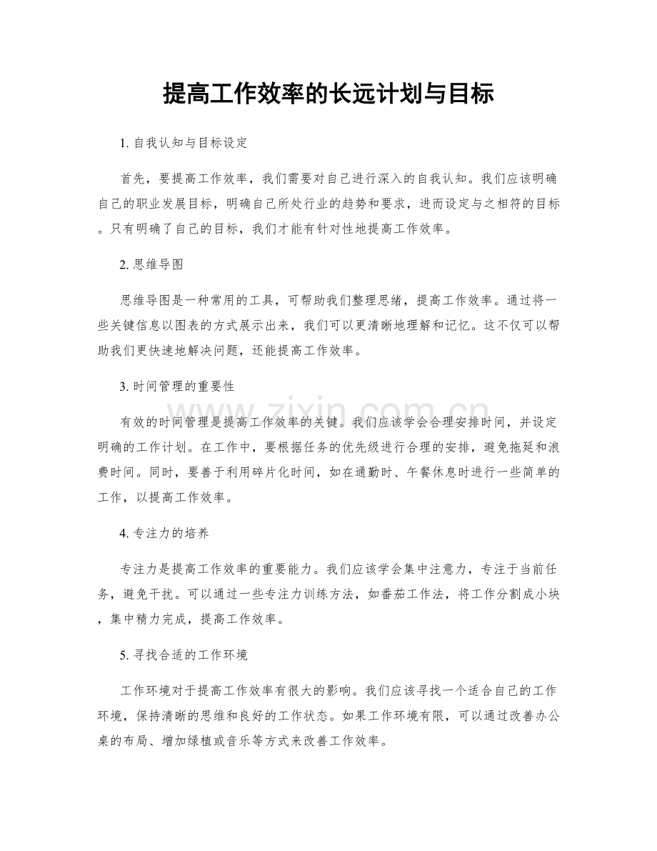 提高工作效率的长远计划与目标.docx_第1页