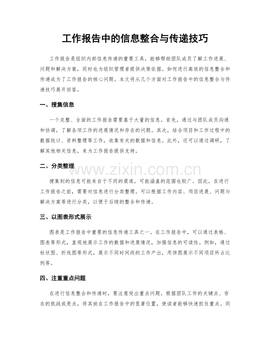 工作报告中的信息整合与传递技巧.docx_第1页