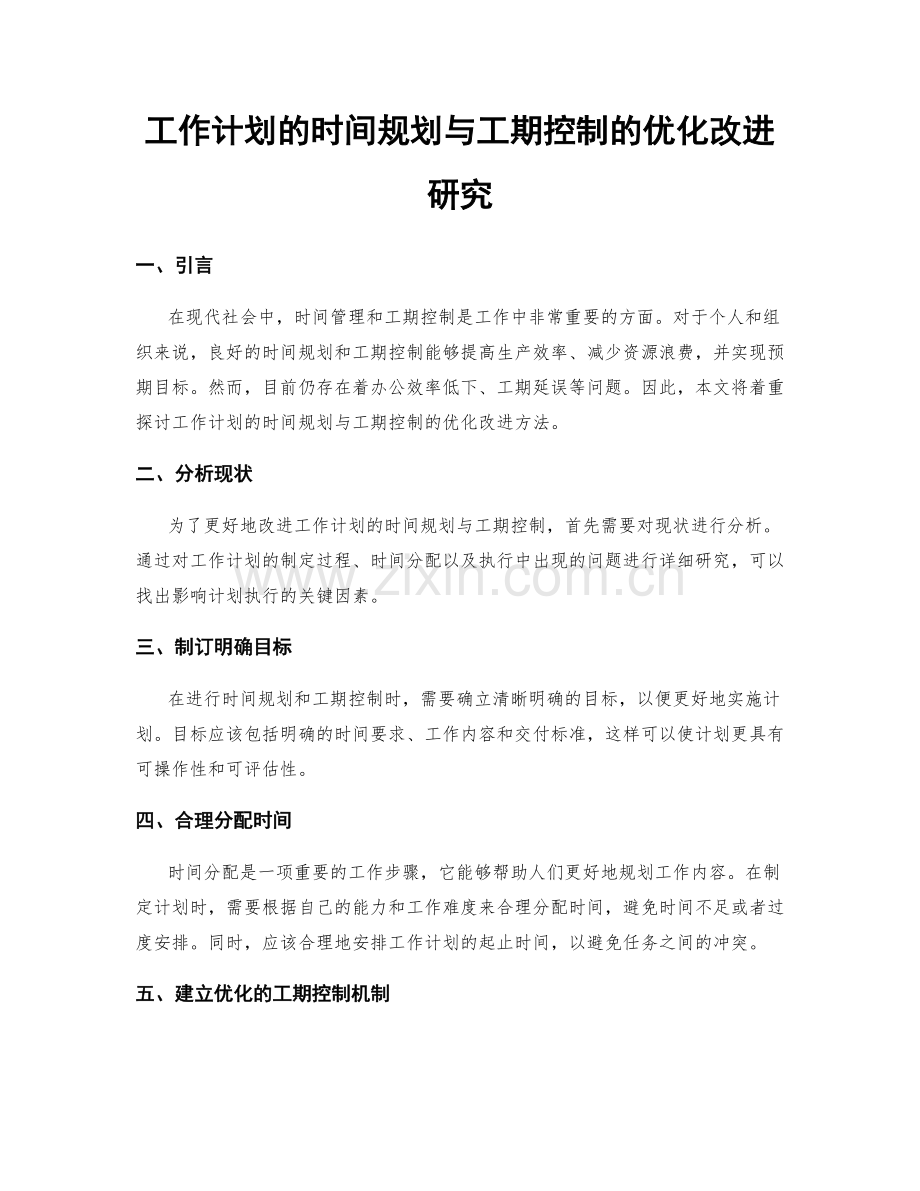 工作计划的时间规划与工期控制的优化改进研究.docx_第1页