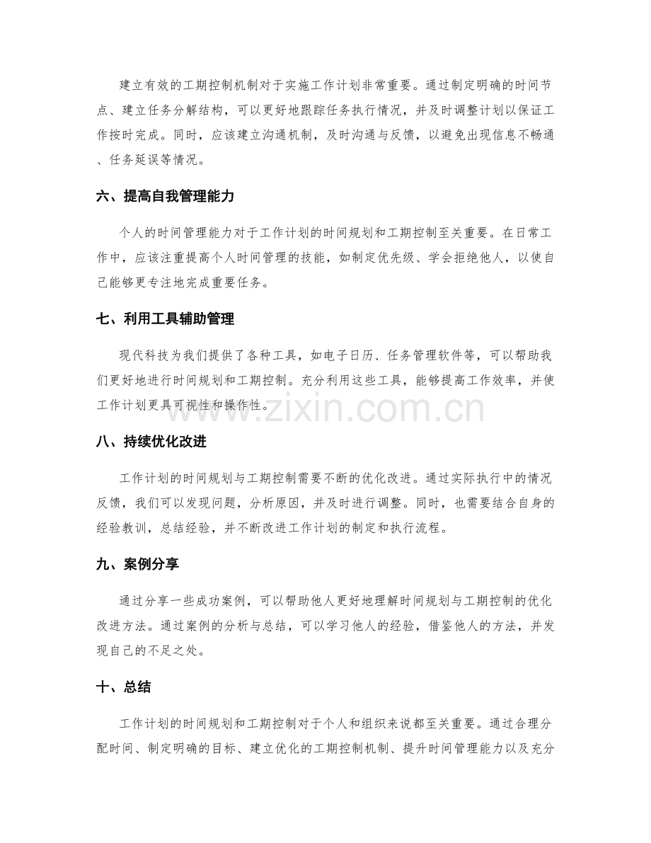 工作计划的时间规划与工期控制的优化改进研究.docx_第2页