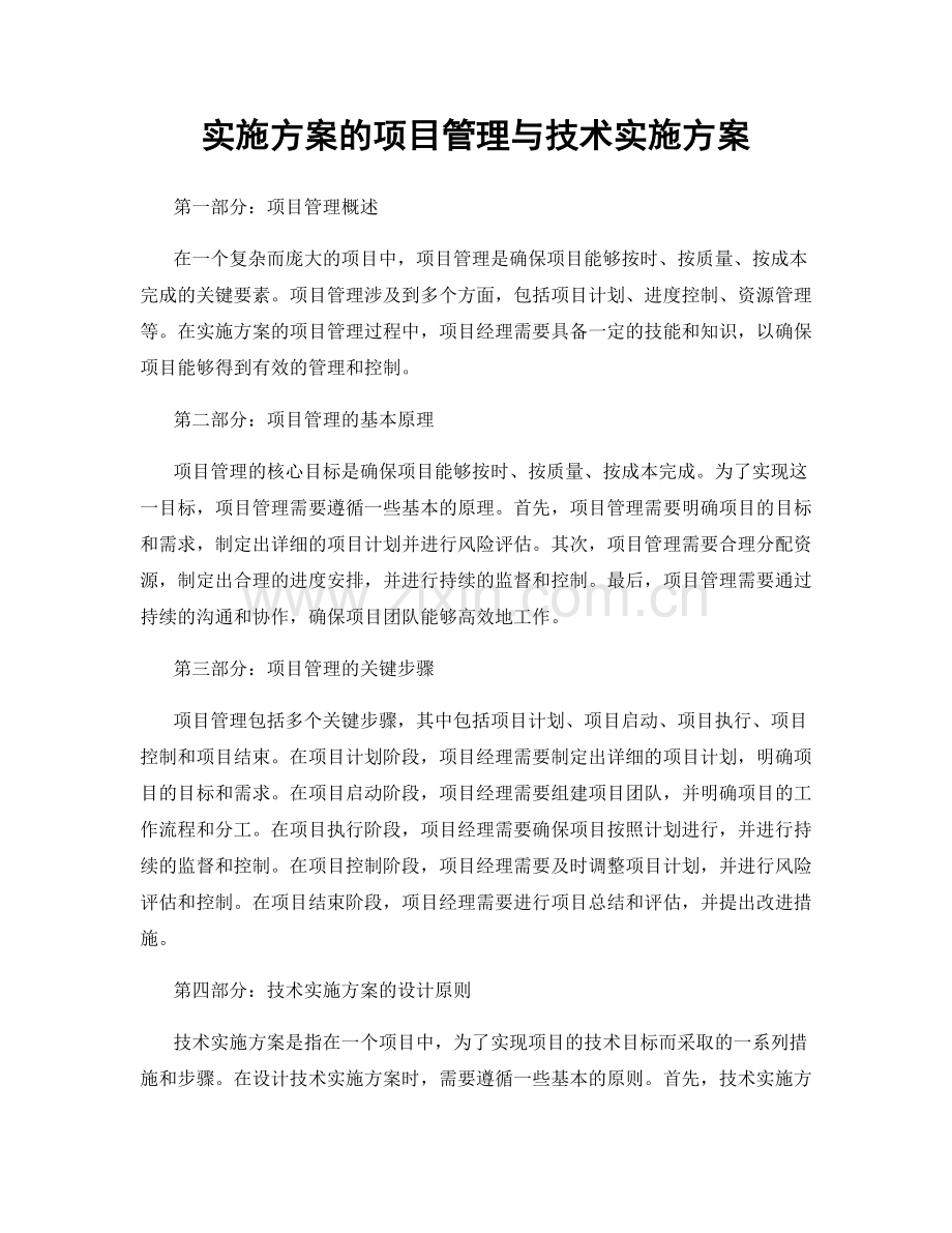 实施方案的项目管理与技术实施方案.docx_第1页