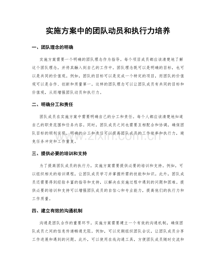 实施方案中的团队动员和执行力培养.docx_第1页