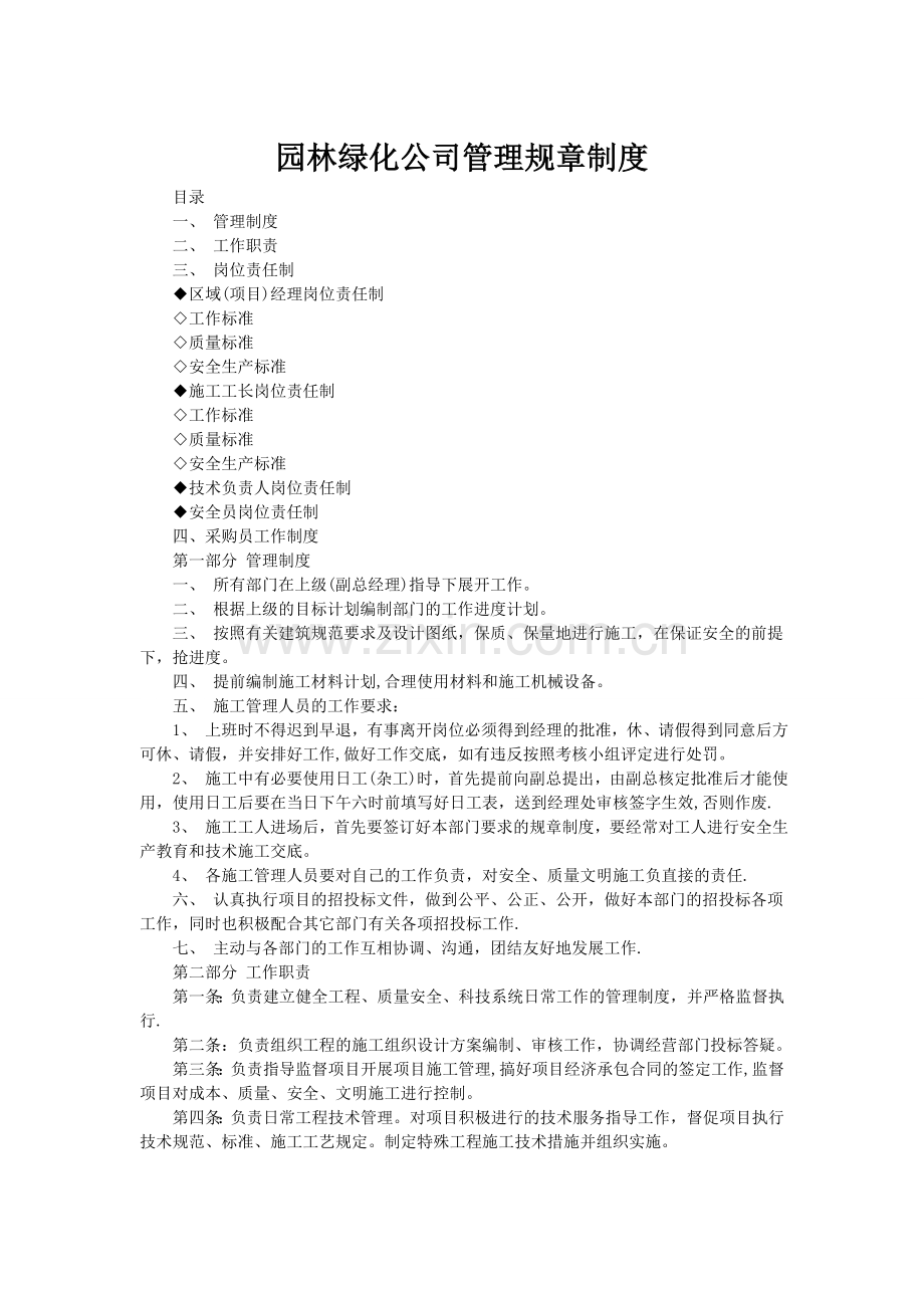 园林绿化公司管理规章制度56243.doc_第1页