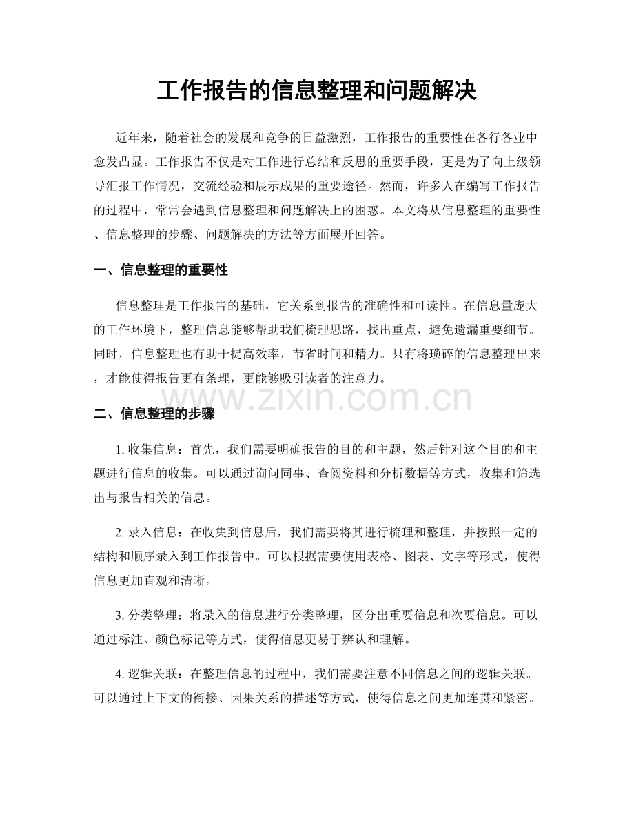 工作报告的信息整理和问题解决.docx_第1页