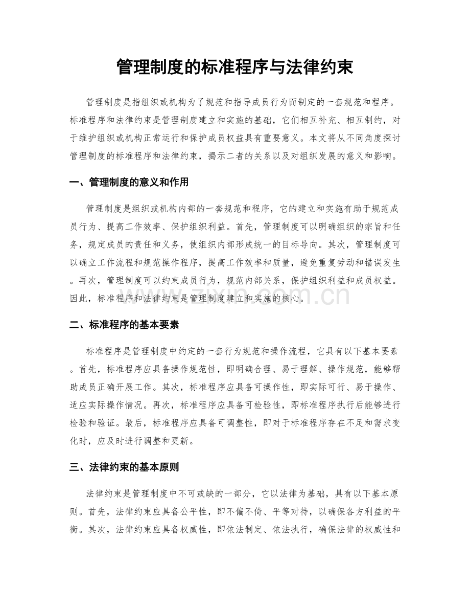 管理制度的标准程序与法律约束.docx_第1页