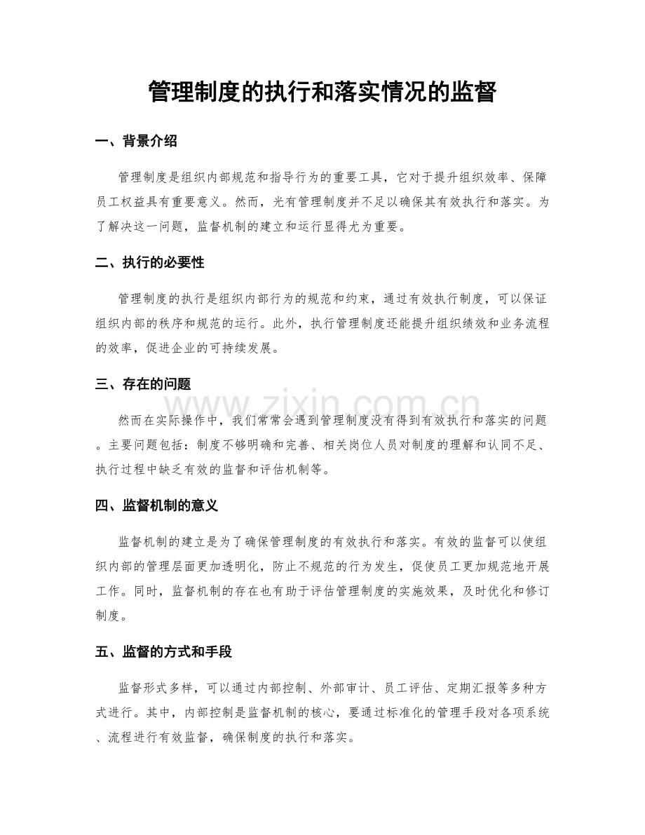 管理制度的执行和落实情况的监督.docx_第1页