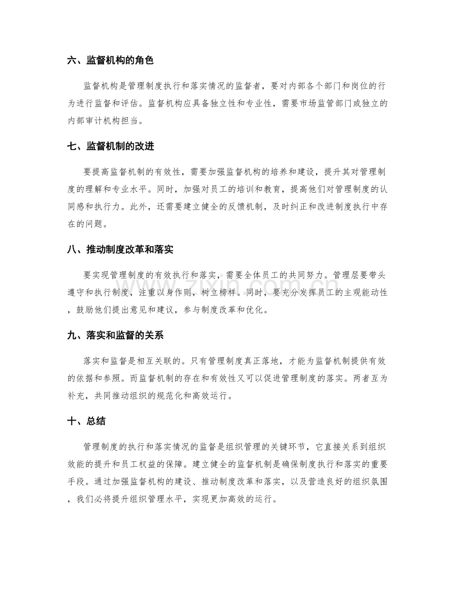 管理制度的执行和落实情况的监督.docx_第2页