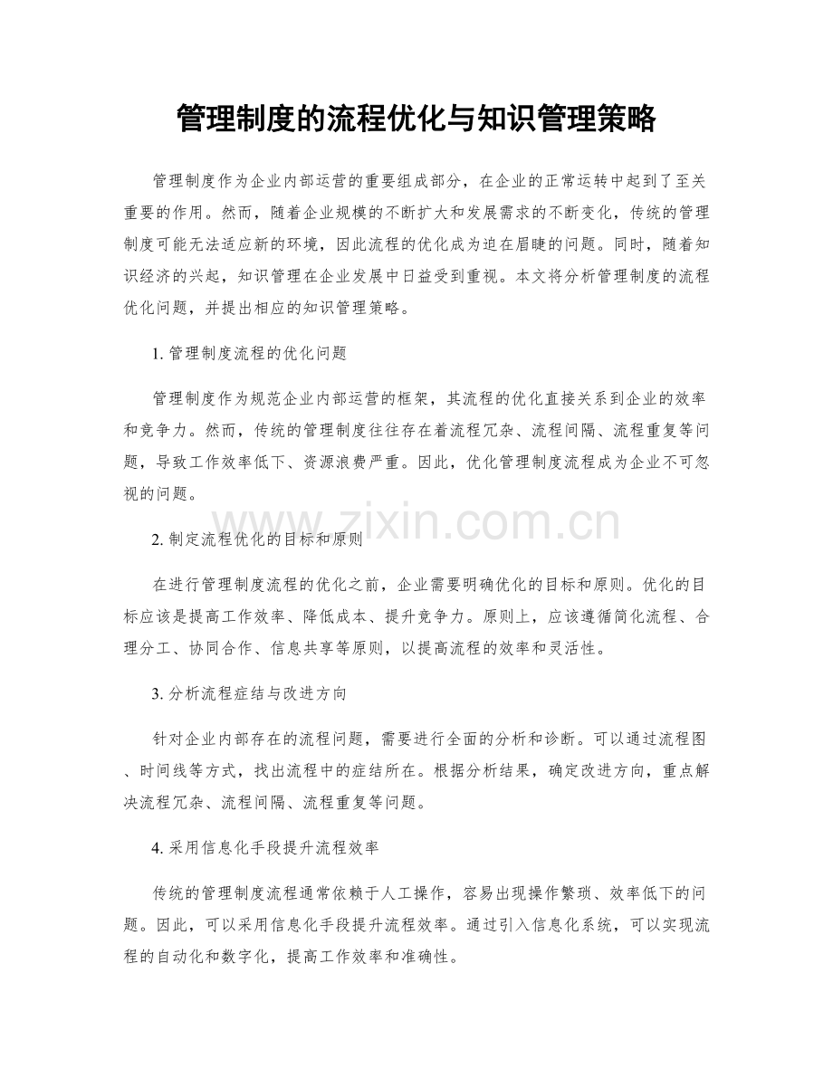 管理制度的流程优化与知识管理策略.docx_第1页