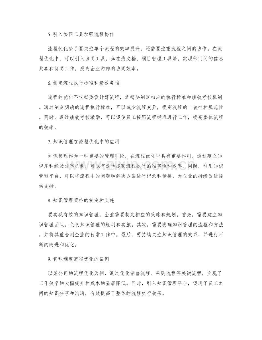 管理制度的流程优化与知识管理策略.docx_第2页