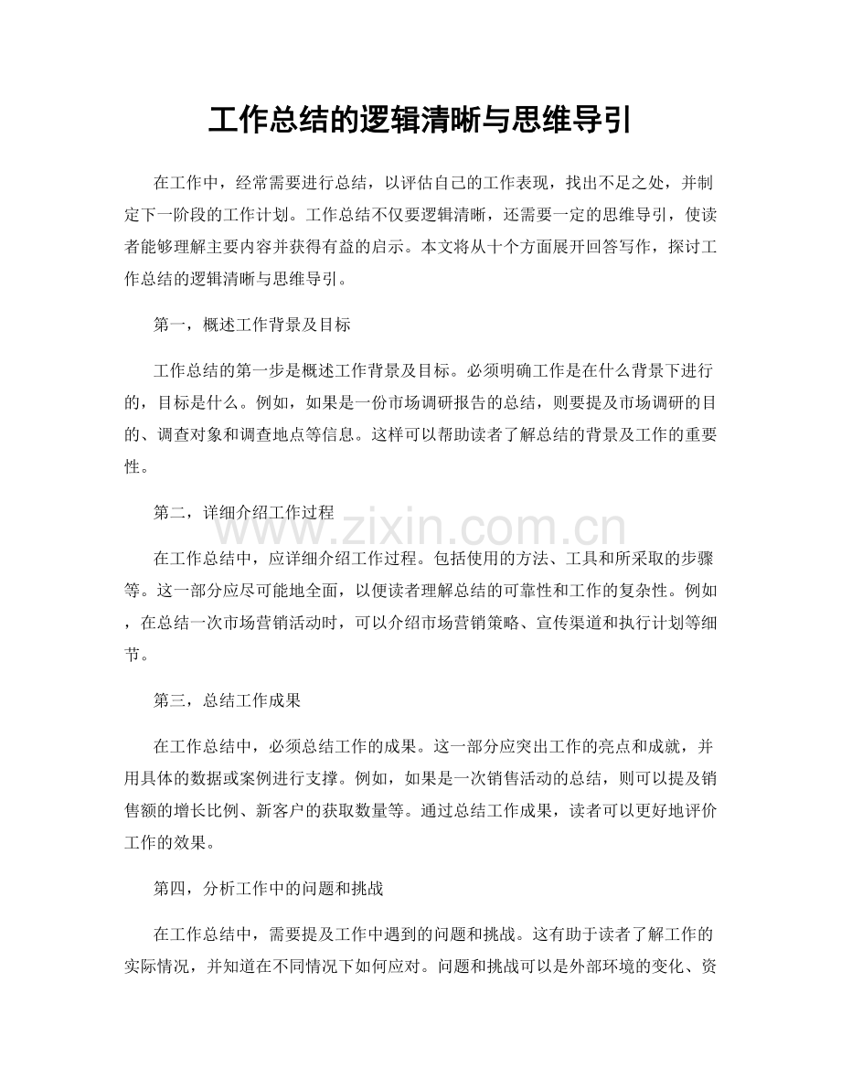 工作总结的逻辑清晰与思维导引.docx_第1页