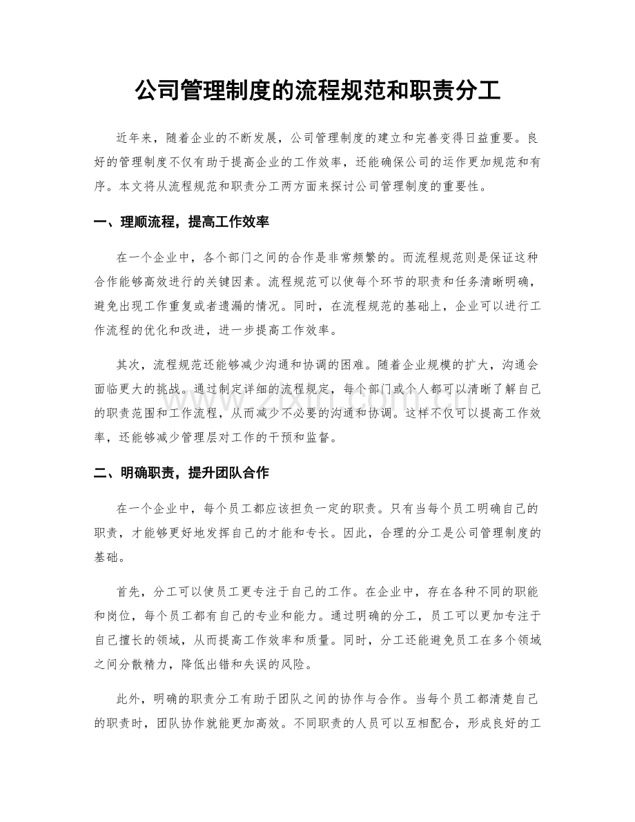 公司管理制度的流程规范和职责分工.docx_第1页