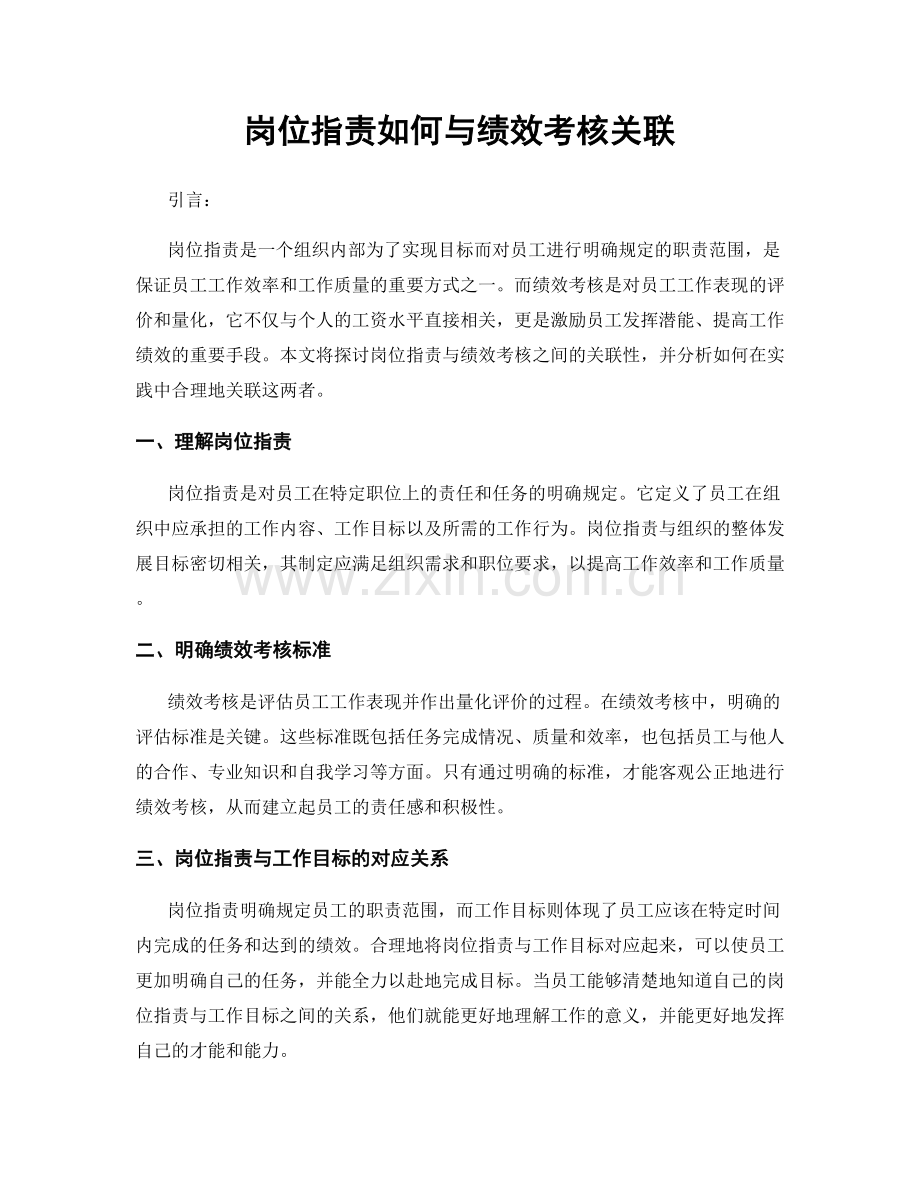 岗位职责如何与绩效考核关联.docx_第1页