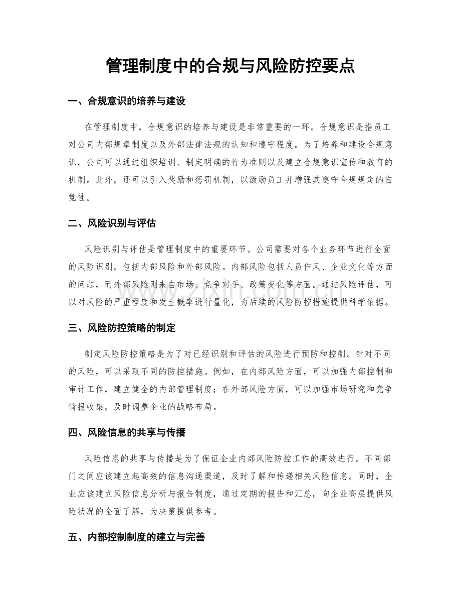 管理制度中的合规与风险防控要点.docx_第1页