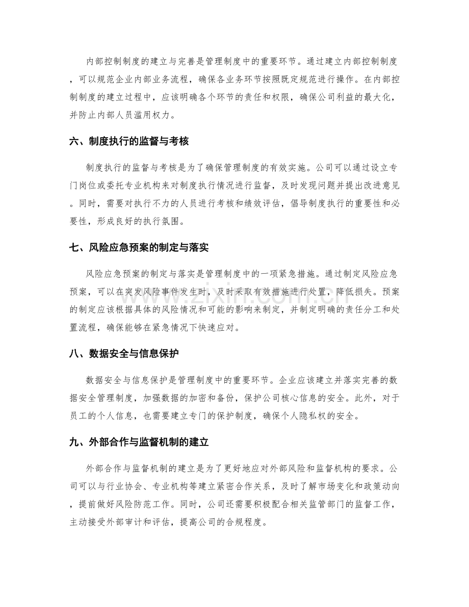 管理制度中的合规与风险防控要点.docx_第2页