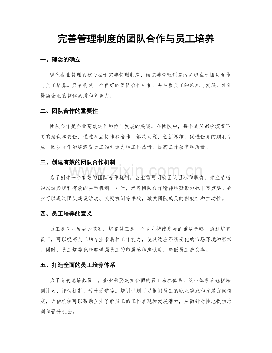 完善管理制度的团队合作与员工培养.docx_第1页