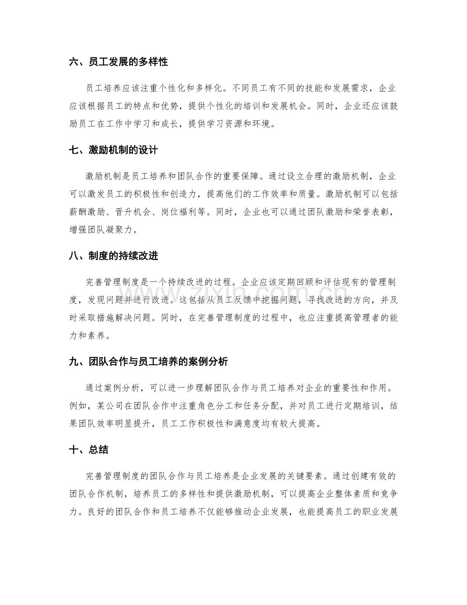 完善管理制度的团队合作与员工培养.docx_第2页