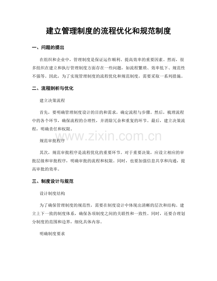 建立管理制度的流程优化和规范制度.docx_第1页