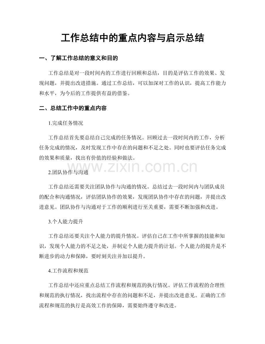 工作总结中的重点内容与启示总结.docx_第1页