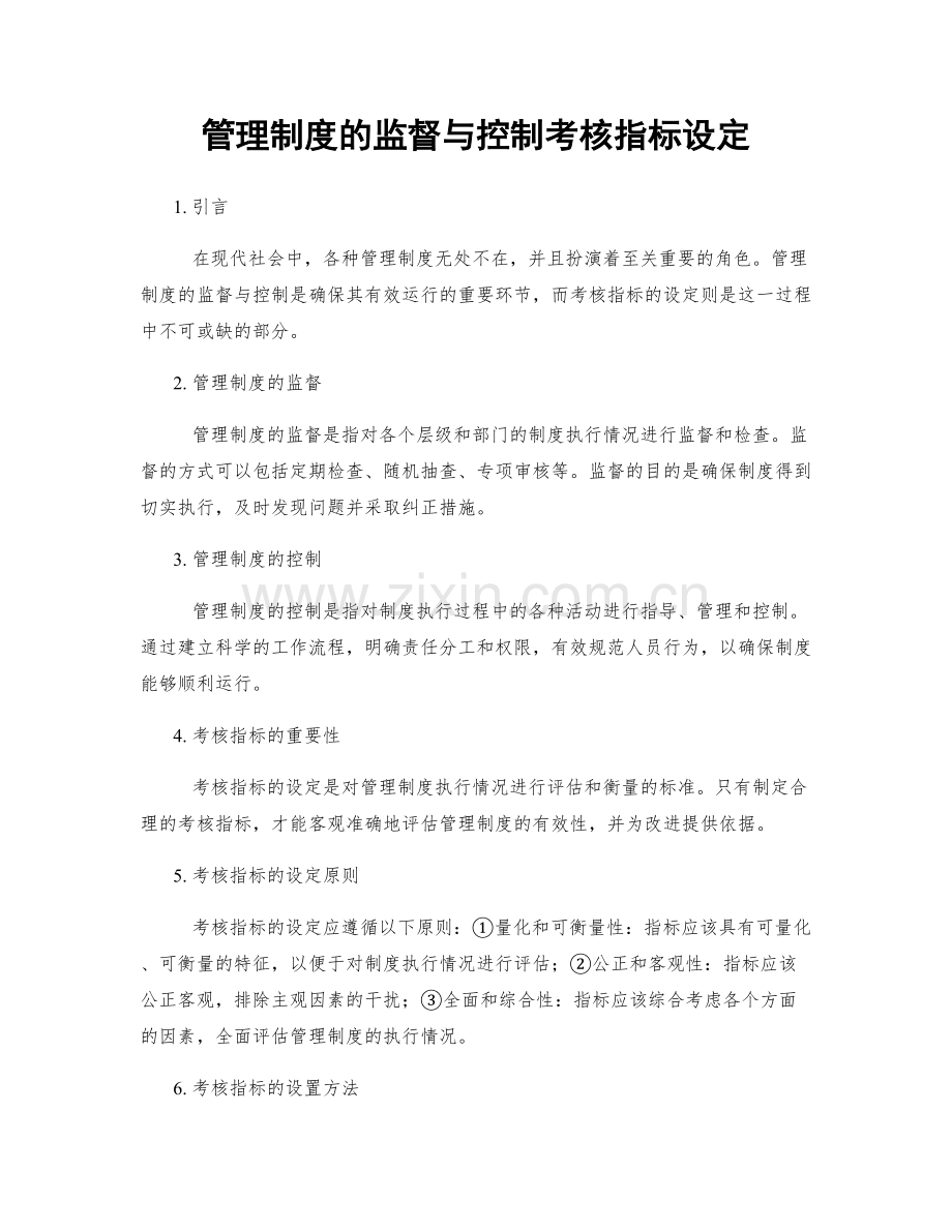 管理制度的监督与控制考核指标设定.docx_第1页